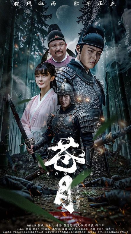 苍月 (2025)