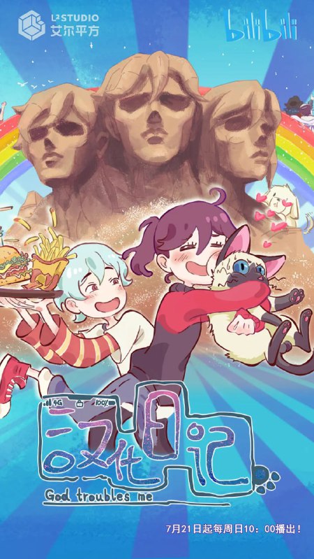 汉化日记 第一季 (2019)