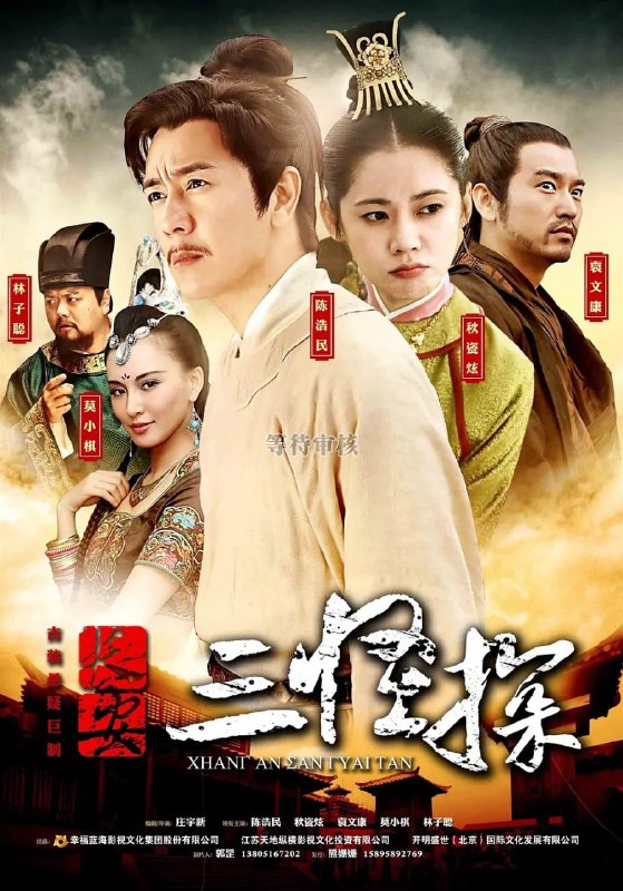 长安三怪探 (2014)