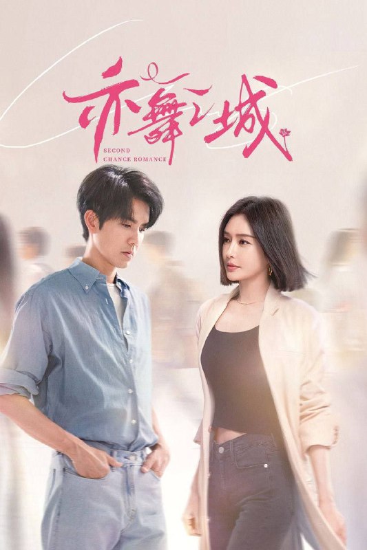 亦舞之城 (2025) 4K 高码 全集