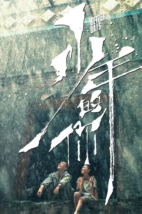 少年的你 (2019) 4K 高码