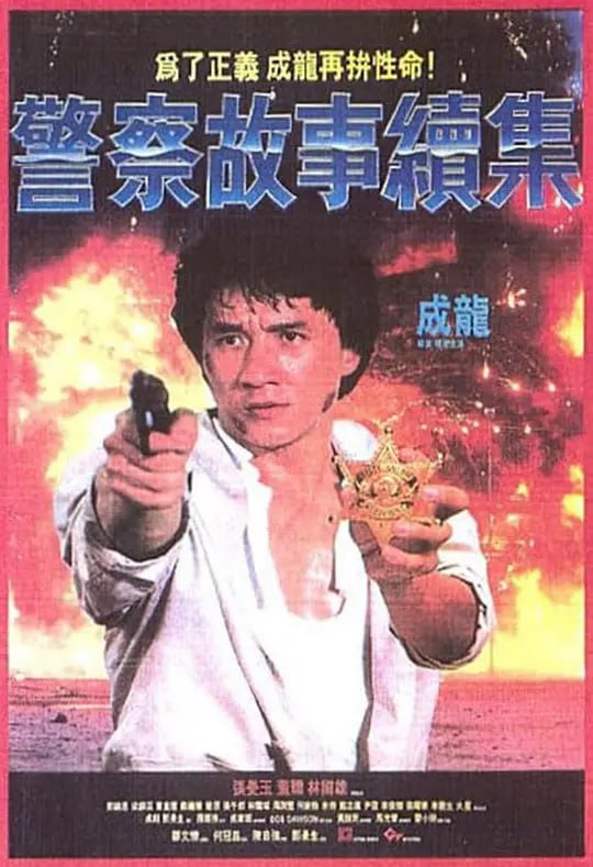 警察故事续集 警察故事續集 (1988)