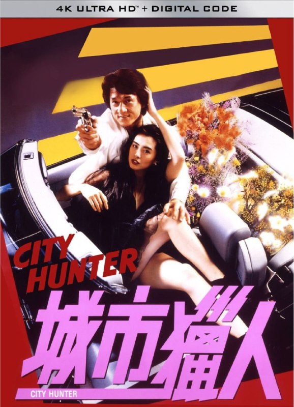 城市猎人 (1993) 4K 高码 国粤双音轨