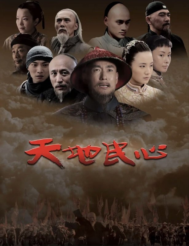 天地民心 (2008) 1080P 全45集