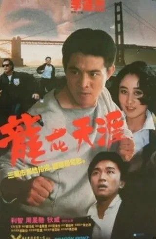 龙在天涯 (1989) 1080P 粤语 内封简繁字幕