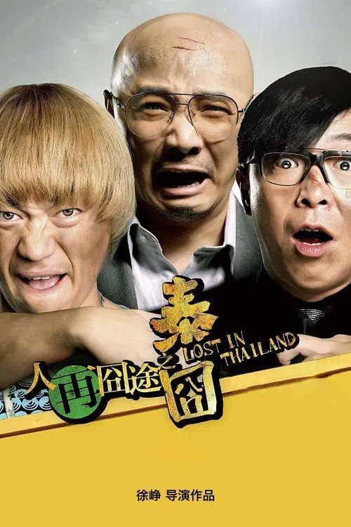 【原盘】人再囧途之泰囧 (2012) 1080P REMUX 国粤多音轨 内封简英双语字幕