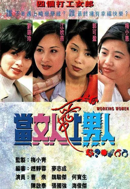 当女人爱上男人 當女人愛上男人 (1997)
