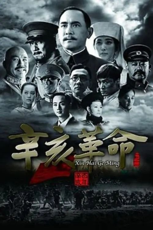 【原盘】辛亥革命 (2011) 1080P REMUX 国粤多音轨 内封简英双语特效字幕