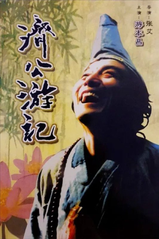 济公游记 (1998) 4K 修复 全集