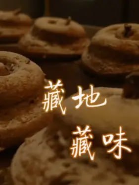藏地藏味 (2018)