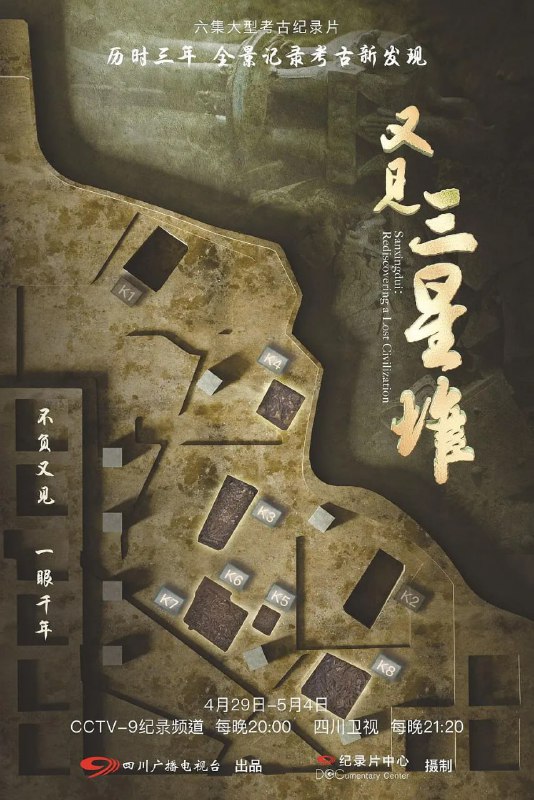 又见三星堆 (2022)