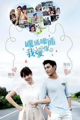 噗通噗通我爱你 噗通噗通我愛你 (2017)