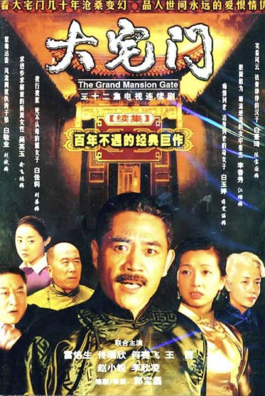 大宅门2 (2003) 1080P 全集