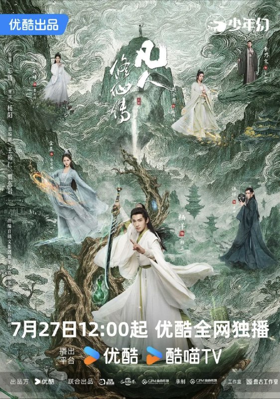 凡人修仙传 真人版 (2025) 4K 60帧 全集