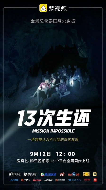 13次生还：全景还原泰国山洞大救援 (2018)