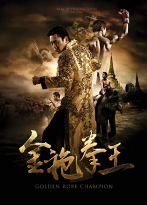 金袍拳王 (2020)