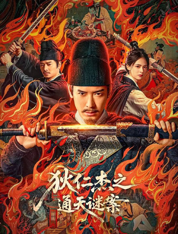 狄仁杰之通天谜案 (2025) 4K EDR