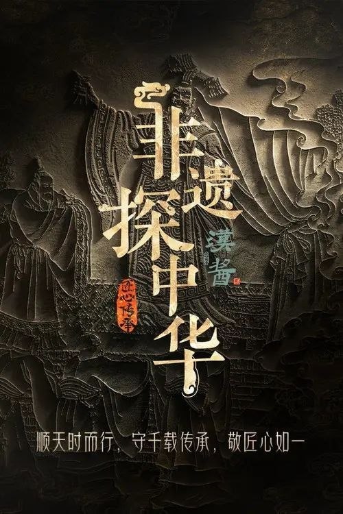 非遗探中华 (2025) 4K 全集
