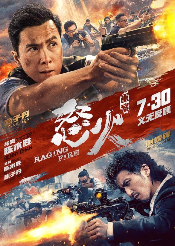 怒火·重案 怒火 (2021)