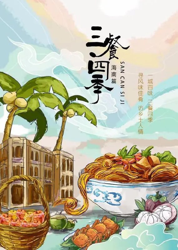 三餐四季 海南篇 (2024)
