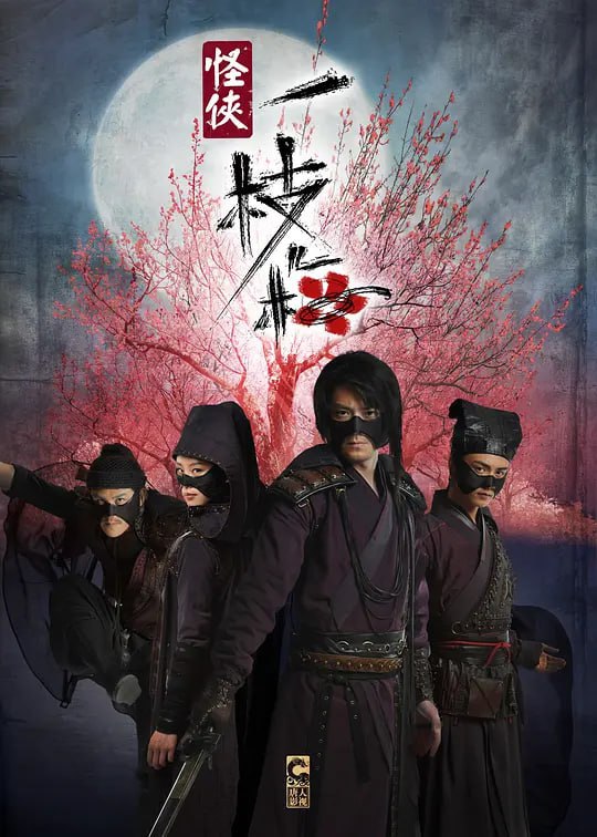 怪侠一枝梅 (2010)