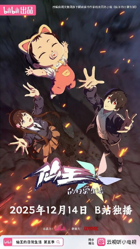 仙王的日常生活 第五季 / 仙王的日常生活5 (2025) 4K 高码率 [12集全]