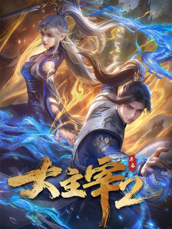 大主宰 (2023) 4K DoVi 高码率 [杜比音效] [更新76集]