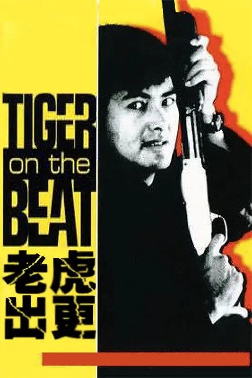 【原盘】老虎出更 (1988) 1080P REMUX 国粤多音轨 内封简中字幕