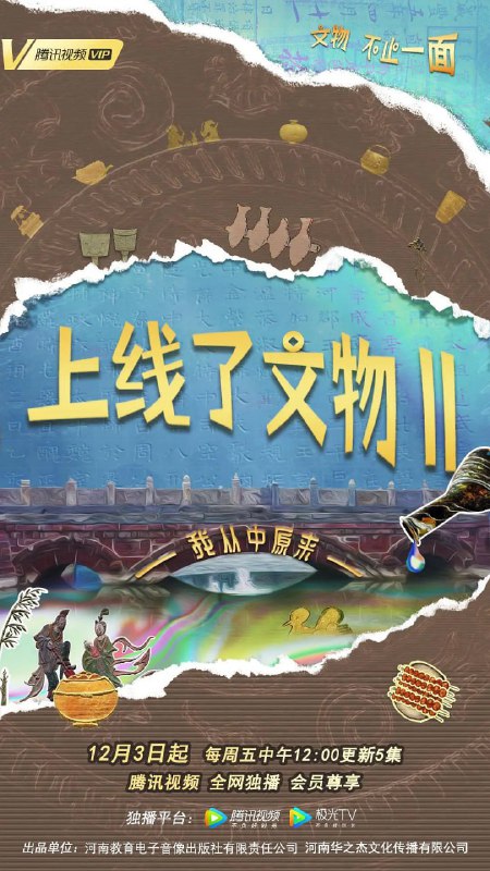 上线了文物 第二季 (2021)