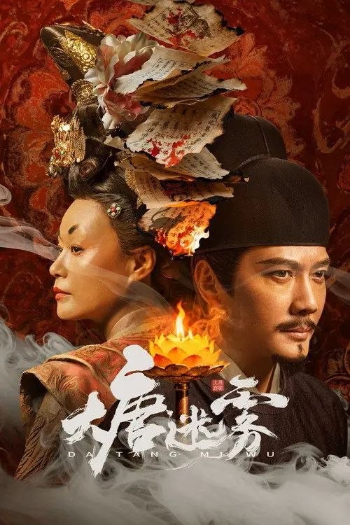 大唐迷雾 (2026) 4K 60帧 全集