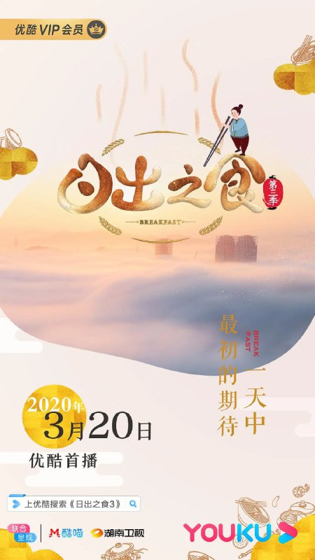 日出之食 第三季 (2020)