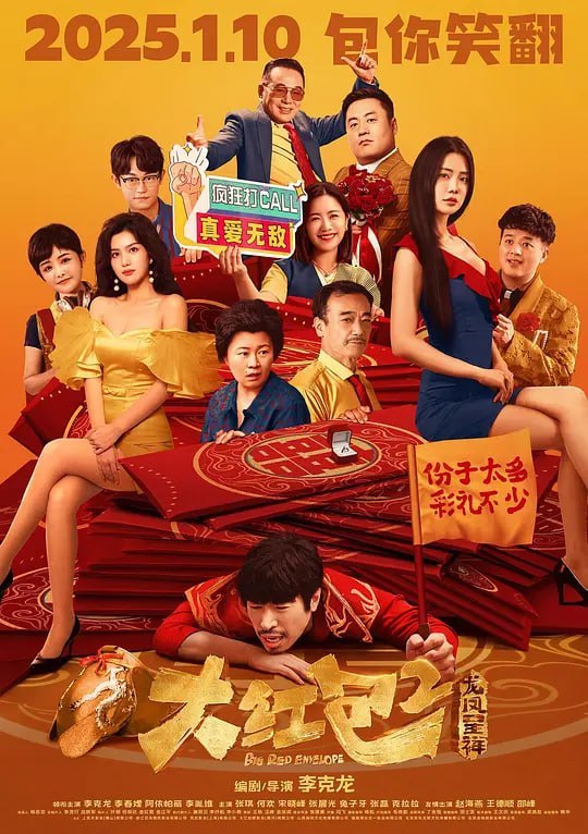 大红包2：龙凤呈祥 (2025)