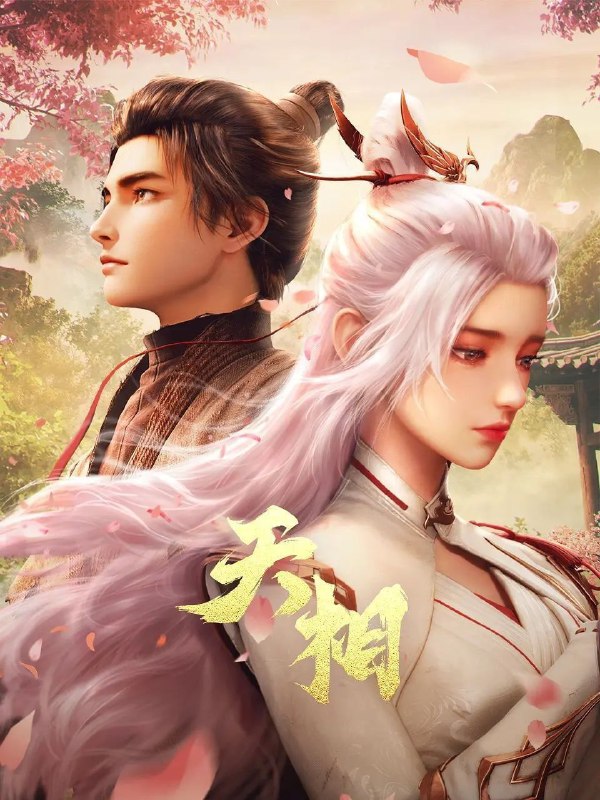 天相 (2025) 4K HQ 高码率 [SDR&DoVi] [更新24集]