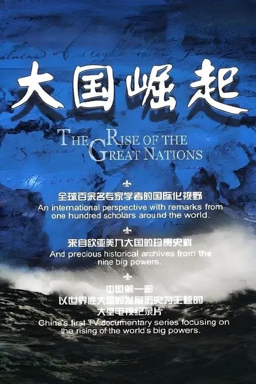 大国崛起 (2006) 1080P 全12集