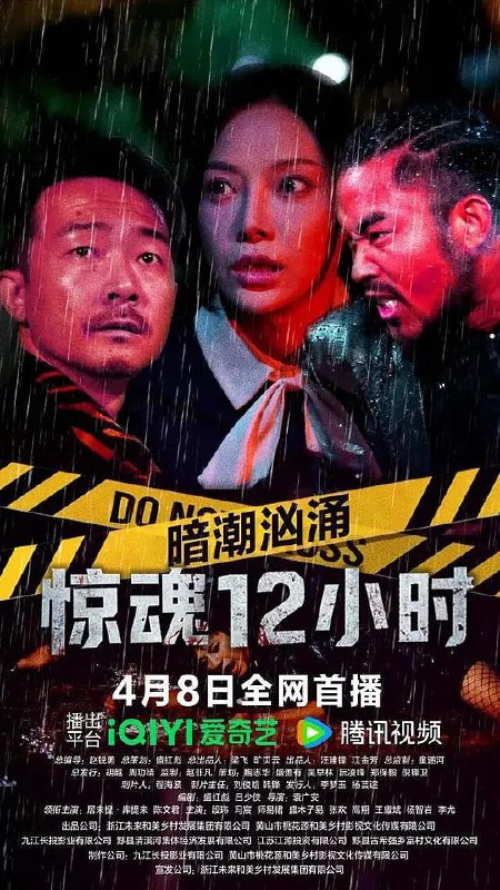 暗潮汹涌之惊魂12小时 (2025)
