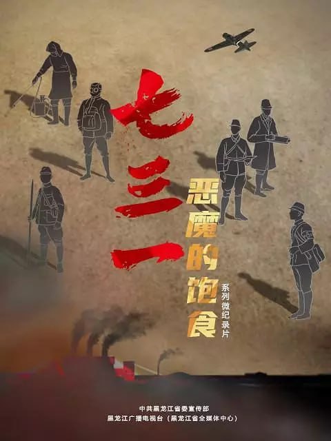 七三一 恶魔的饱食 (2023)