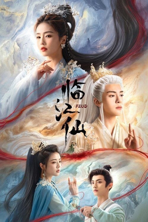 临江仙 (2025) 4K 60帧 全32集