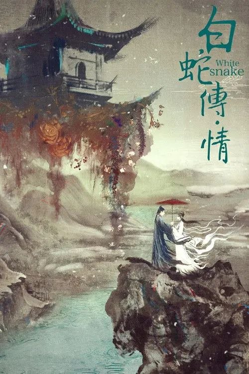 白蛇传·情 (2019) 4K