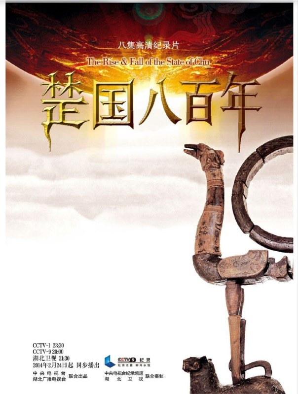 楚国八百年 (2014) 4K 全集