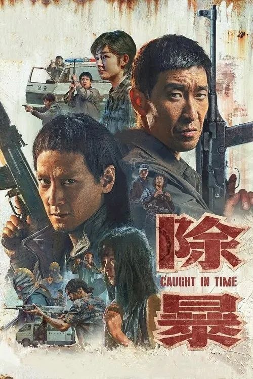 除暴 (2020) 4K 60帧 国粤多音轨