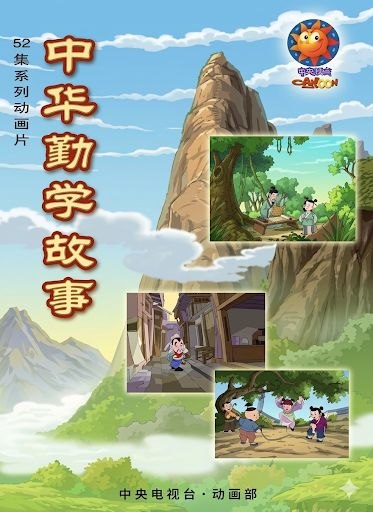 中华勤学故事 (2004) 4K 全集