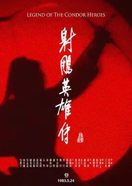 射雕英雄传 (1983) 1080P 全集 国粤多音轨 中字硬字幕