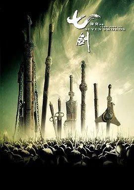 七剑 (2005) 1080P 国粤多音轨 内嵌中文字幕