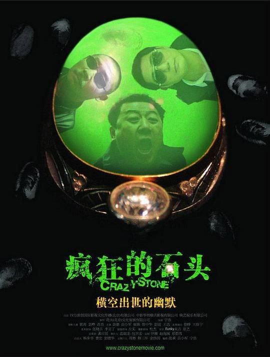疯狂的石头 (2006) 1080P