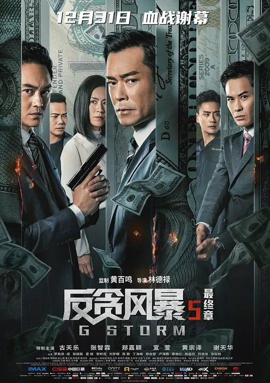 反贪风暴5：最终章 G風暴 (2021)