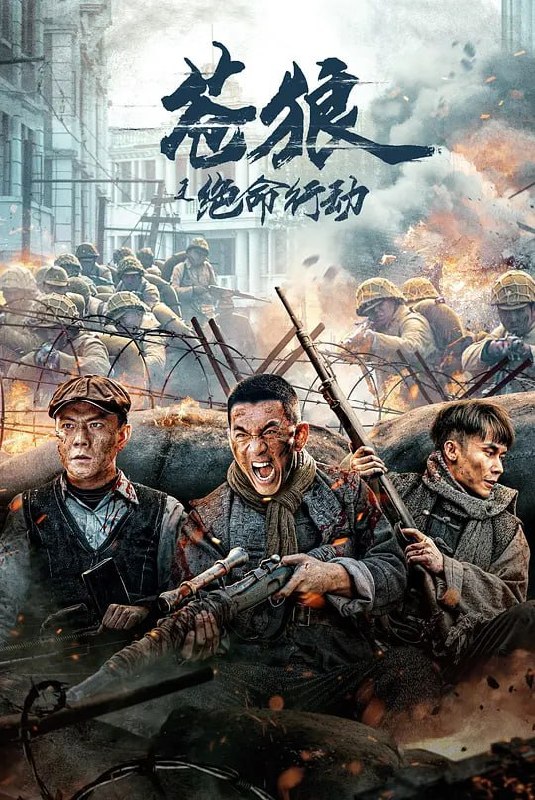 苍狼之绝命行动 (2023)