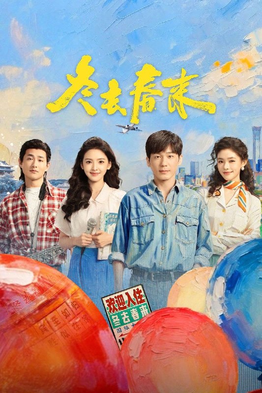 冬去春来 (2026) 4K HDR Vivid 高码率 [杜比音效] [内封中字] [更新04集]