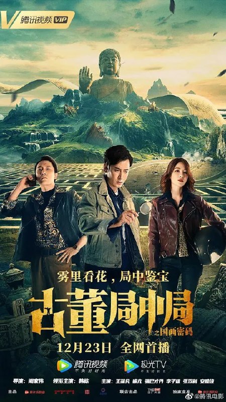 古董局中局 (2021)