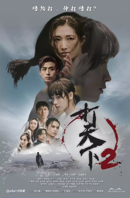 打天下2 (2024)