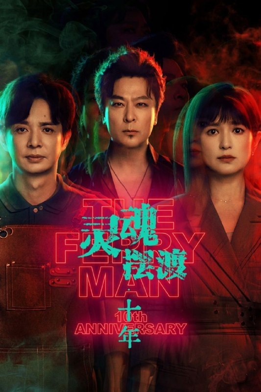 灵魂摆渡·十年 / 灵魂摆渡 第五季 / 灵魂摆渡5 (2026) 4K HDR Vivid [杜比环绕声] [内封中字] [更新11集]